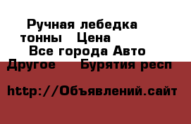 Ручная лебедка 3.2 тонны › Цена ­ 15 000 - Все города Авто » Другое   . Бурятия респ.